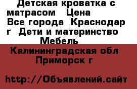 Детская кроватка с матрасом › Цена ­ 3 500 - Все города, Краснодар г. Дети и материнство » Мебель   . Калининградская обл.,Приморск г.